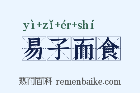 易子而食是什么意思的图片